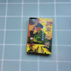败军之将-蒋介石嫡系将领