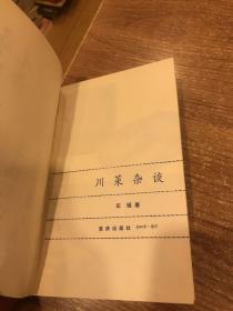 车辐签名本《川菜杂谈 川菜大全》及关联毛笔信札