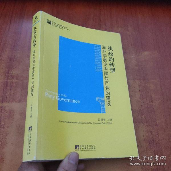 执政的转型：海外学者论中国共产党的建设