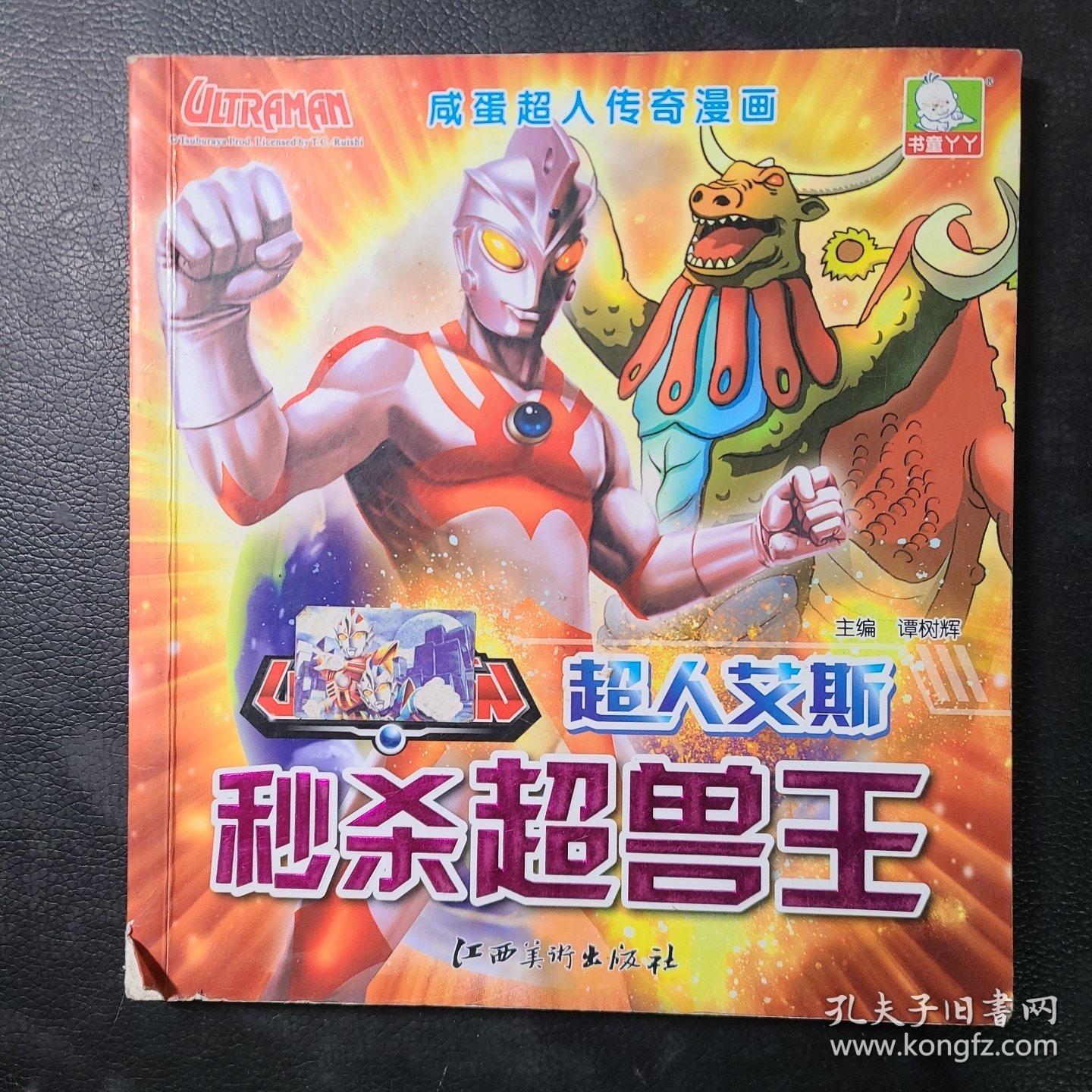 超人艾斯秒杀超兽王