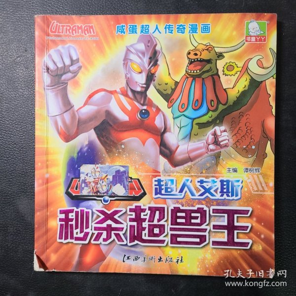 超人艾斯秒杀超兽王