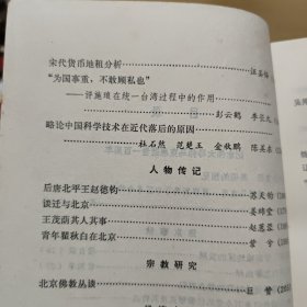 北京史苑 第一辑（收录有，唐代以前蓟城地区的发展、李白北游幽城、戊戌维新运动时期的学会组织、清代以来万全堂的经营形式、辛亥革命期间北京的起义和斗争、崇文门税关、一九四七年北京大学反饥饿反内战运动、维吾尔族的起源和居住地、宋代货币地租、施琅在统一台湾过程中的作用、中国科学技术在近代落后的原因辽代玉河县考、介绍北京的两本日文书籍等等，详细目录参照书影）客厅1-6