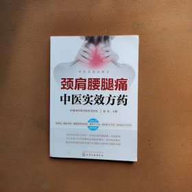 颈肩腰腿痛中医实效方药