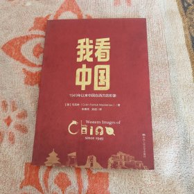 我看中国：1949年以来中国在西方的形象