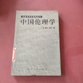 中国伦理学