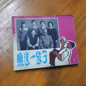 瞧这一家子