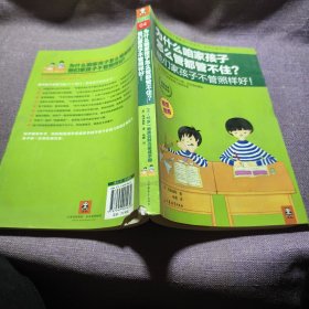 实物拍照：为什么咱家孩子怎么管都管不住？他们家孩子不管照样好！：为孩子健康成长而读书！系列工具书04