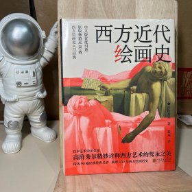 西方近代绘画史