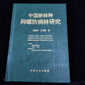 中国新林种抑螺防病林研究