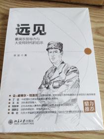 远见：戴高乐领导力与大变局时代的启示