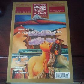 西藏人文地理杂志2011年1月号