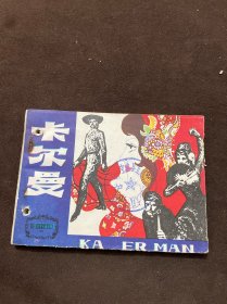 连环画 卡尔曼