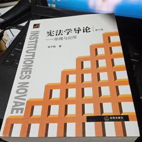 百分百正版  宪法学导论:原理与应用（第三版）  张千帆    法律出版社  9787511862143