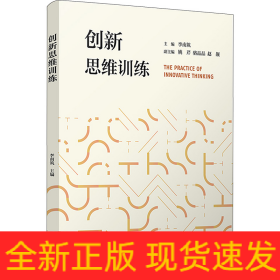 創(chuàng)新思維訓(xùn)練