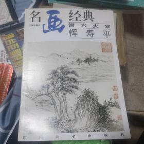 名画经典:百集珍藏本.中国部分.67.清六大家 恽寿平