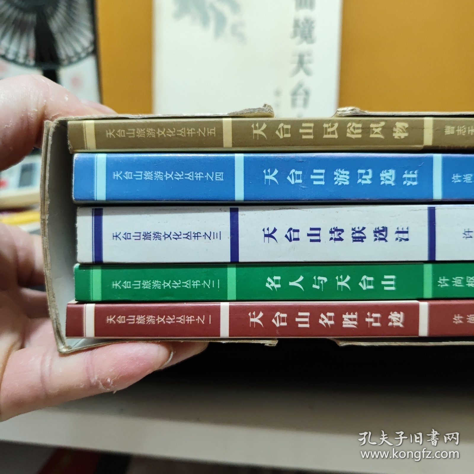 天台山旅游文化丛书 一函五册全；天台山名胜古迹、名人与天台山、天台山诗联选注、天台山游记选注、天台山民俗风物，另送一册；仙境天台山，共计6册合售