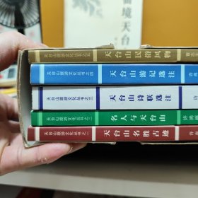天台山旅游文化丛书 一函五册全；天台山名胜古迹、名人与天台山、天台山诗联选注、天台山游记选注、天台山民俗风物，另送一册；仙境天台山，共计6册合售