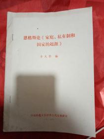 恩格斯论《家庭、私有制和国家的起源》1985  油印