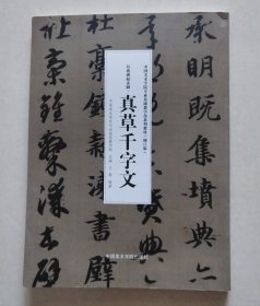 经典碑帖读解•真草千字文【中国美术学院专业基础教学部系列教材（修订版）】