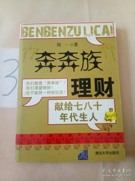 “奔奔族”理财：一本献给上世纪七八十年代朋友的理财书