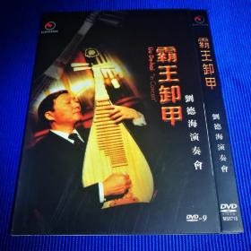 刘德海 演奏会 霸王卸甲 DVD-9 (1碟装)