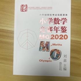 小学数学竞赛年鉴：MO2020