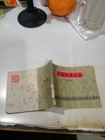 连环画 中国成语故事 第七册 （79年一版一印刷，64开本，上海人民美术出版社） 内页干净。书脊粘有纸片，封底有写字。