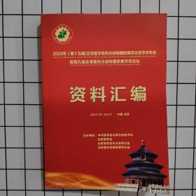 2023年（第十五届）北京医学会内分泌和糖尿病学分会学术年会暨第九届京津冀内分泌和糖尿病学术论坛 资料汇编