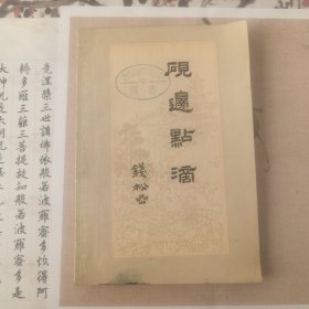 砚边点滴