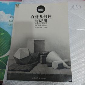 石膏几何体与应用（造型基础明暗）/画中话