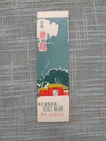 浙江金华双龙门票 竖版老票