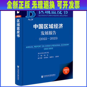 区域蓝皮书：中国区域经济发展报告(2022-2023)