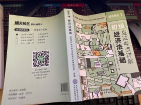 对啊 2019全国会计专业技术资格考试辅导教材  通关快车1    初级    应试考点详解   经济法基础