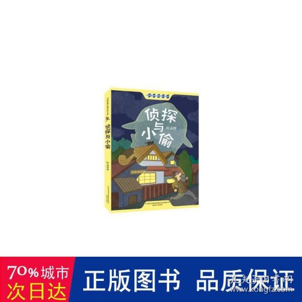 侦探与小偷插图文字版60个故事被中国寓言文学研究会评为中国当代寓言名著，二年级三年级四年级阅读