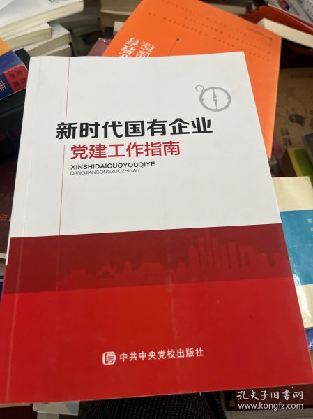 新时代北京国有企业党建工作指南