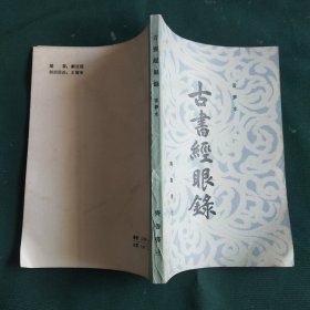 古书經眼录