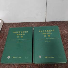 食品卫生检验方法注解：理化部分（上下2册合售）