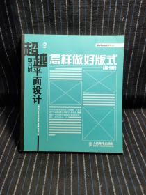 超越平凡的平面设计：怎样做好版式（第1卷）