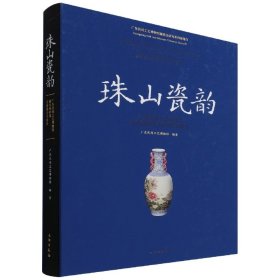 珠山瓷韵(广东民间工艺博物馆藏民国时期景德镇彩瓷精选)(精)/广东民间工艺博物馆藏精