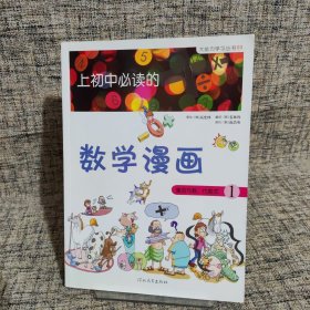 《上初中必读的数学漫画1》