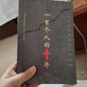 一百个人的十年 冯骥才著作 没有签名 全新