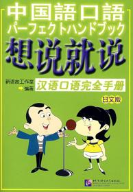 想说就说：汉语口语完全手册 （日文版）（含1MP3光盘）