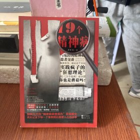 19个精神病