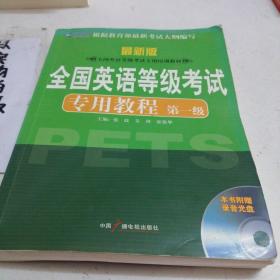 新航道英语学习丛书：全国英语等级考试专用教程（第1级）