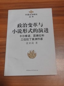 政治变革与小说形式的演进：卡尔维诺、昆德拉和三位拉丁美洲作家