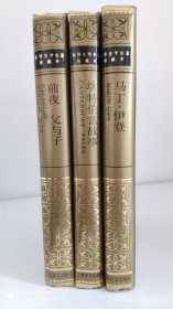 前夜父与子，马丁伊登，坎特伯雷故事，一共三本，九十年代世界文学名著珍藏本系列，布面精装带护封