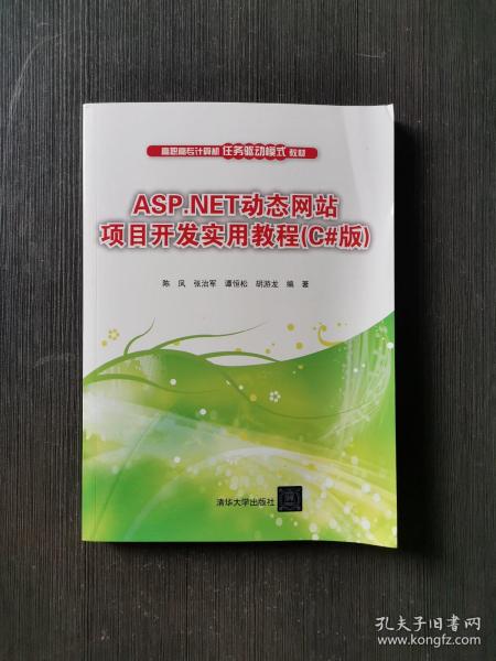 ASP.NET动态网站项目开发实用教程（C#版）/高职高专计算机任务驱动模式教材