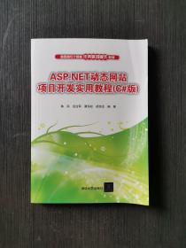 ASP.NET动态网站项目开发实用教程（C#版）/高职高专计算机任务驱动模式教材