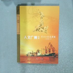 人文廣州叢書 千年口岸通黃埔