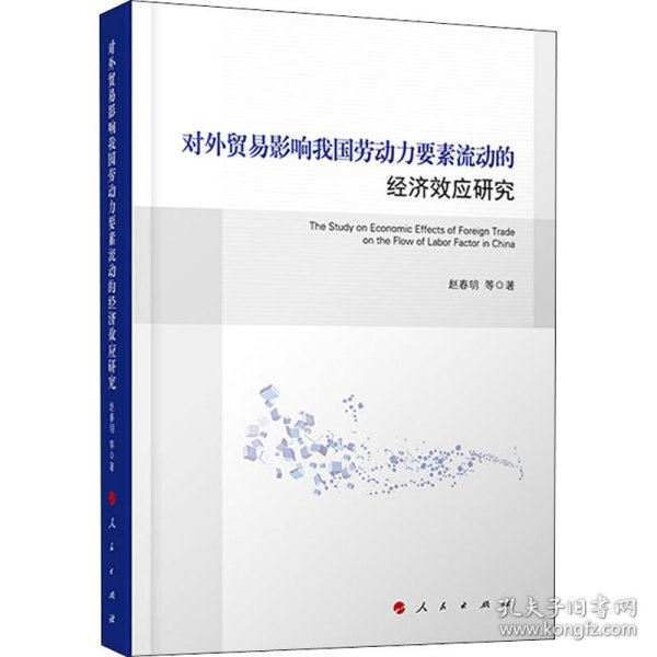 对外贸易影响我国劳动力要素流动的经济效应研究